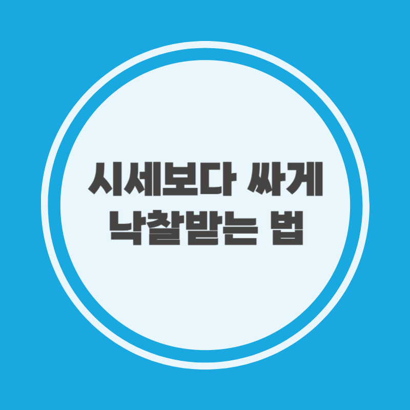 시세보다 싸게 낙찰받는 법