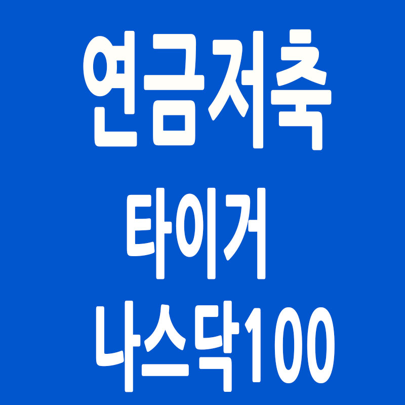 연금저축 타이거 나스닥100 썸네일