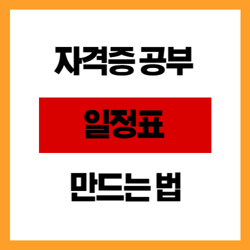 자격증 공부 일정표 만드는 법