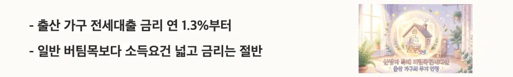 신생아 특례 버팀목전세대출: &rdquo;출산 가구 전세대출 금리 연 1.3%부터 / 일반 버팀목보다 소득요건 넓고 금리는 절반"이라는 문구가 포함된 웹배너 이미지. 이 이미지는 신생아 특례 버팀목전세대출의 금리 장점과 타 상품 대비 차이를 시각적으로 전달하며, 블로그의 신생아 특례 버팀목전세대출 조건과 관련된 내용을 설명함