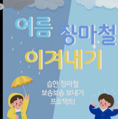 장마철 이겨내기