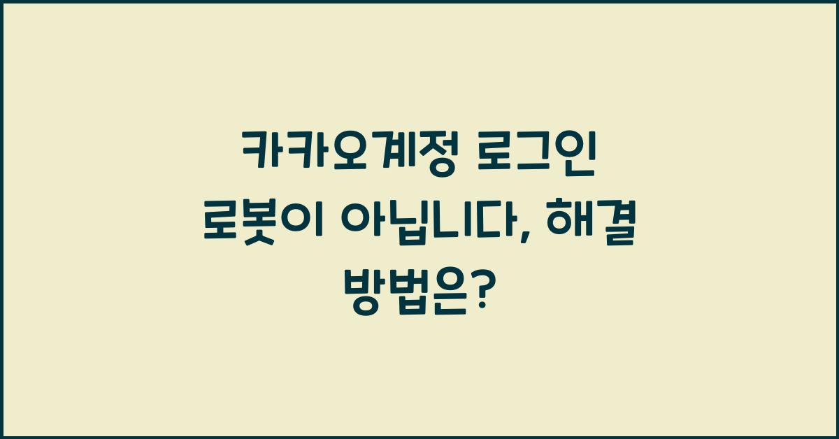 카카오계정 로그인 로봇이 아닙니다