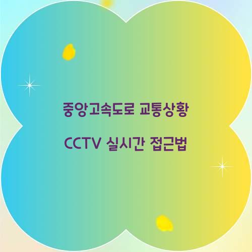 중앙고속도로 교통상황 CCTV