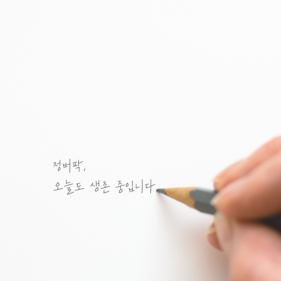 생존만렙 &ndash; 마흔 이후를 사는 법