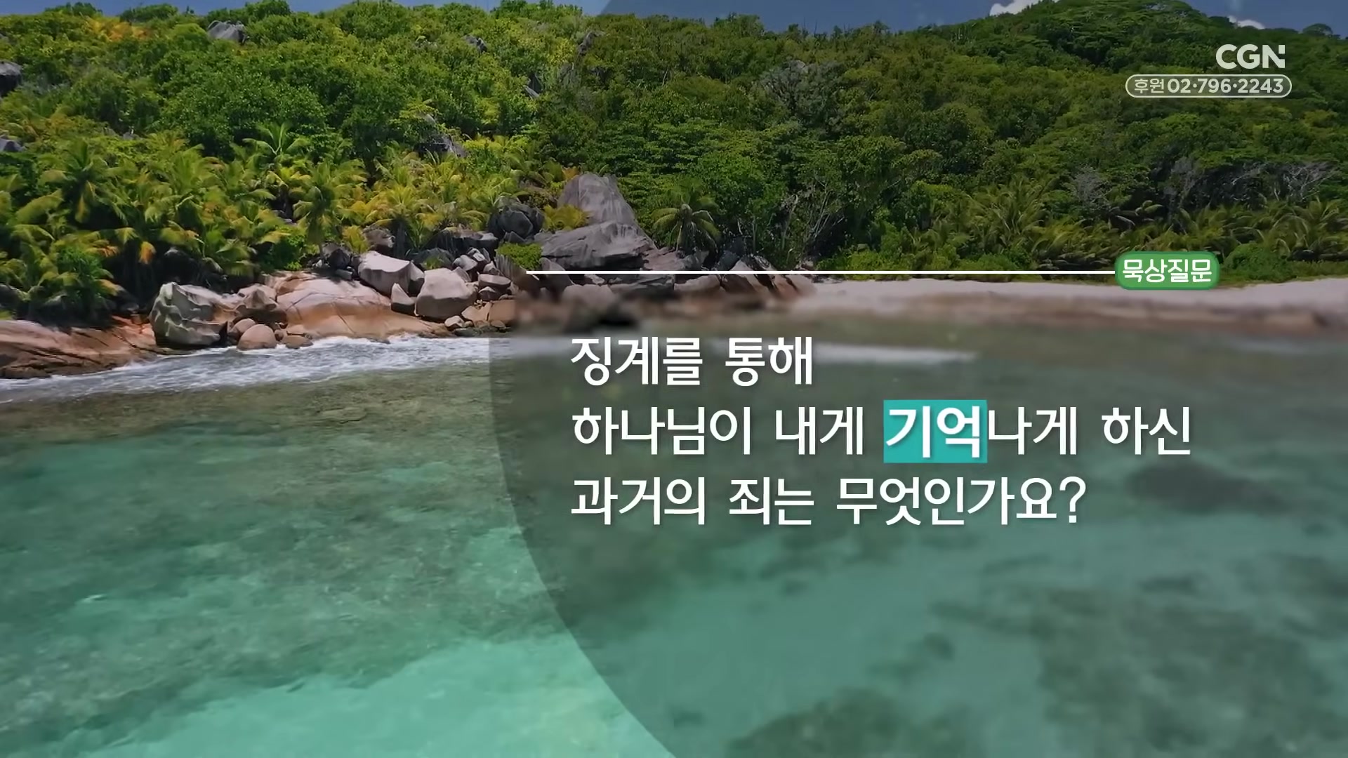 징계를 통해 하나님이 내게 기억나게 하신 과거의 죄는 무엇인가요?