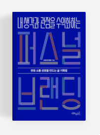 퍼스널브랜딩-책표지