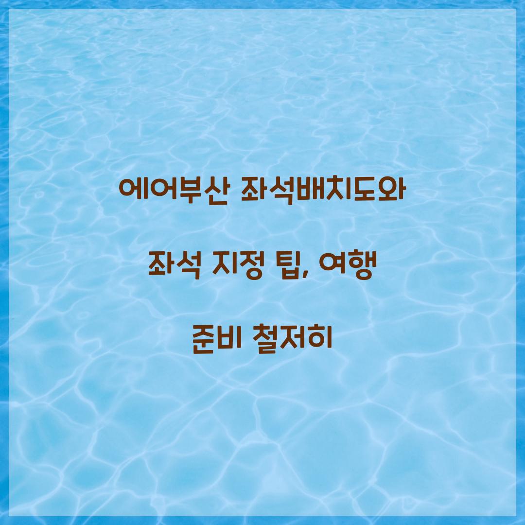 에어부산 좌석배치도