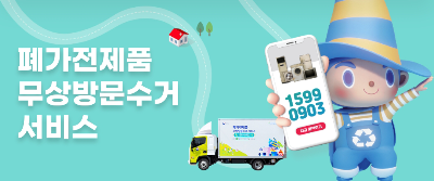 폐가전제품 무상수거