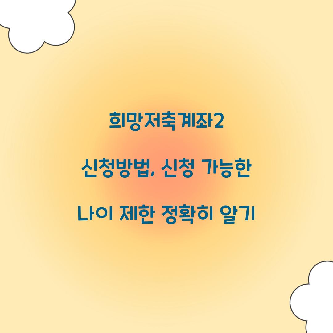 희망저축계좌2 신청방법, 신청 가능한 나이 제한 정확히 알기