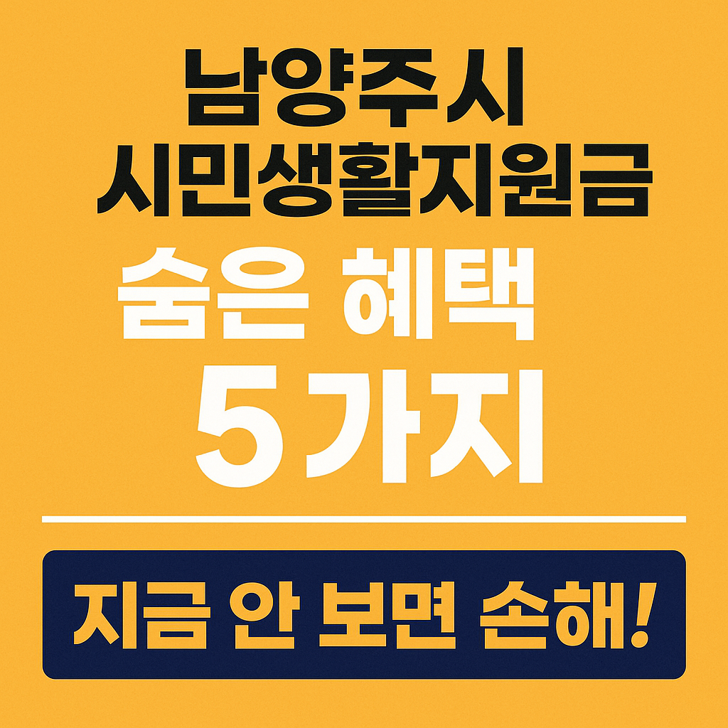 남양주시민생활지원금