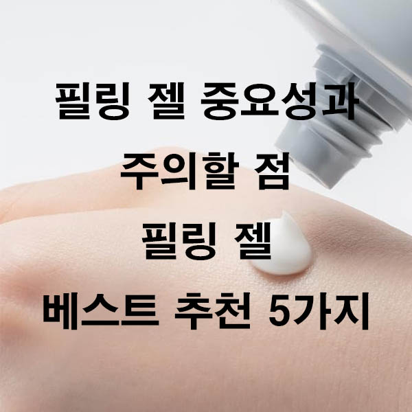 필링 젤 중요성과 주의할 점 필링 젤 베스트 추천 5가지