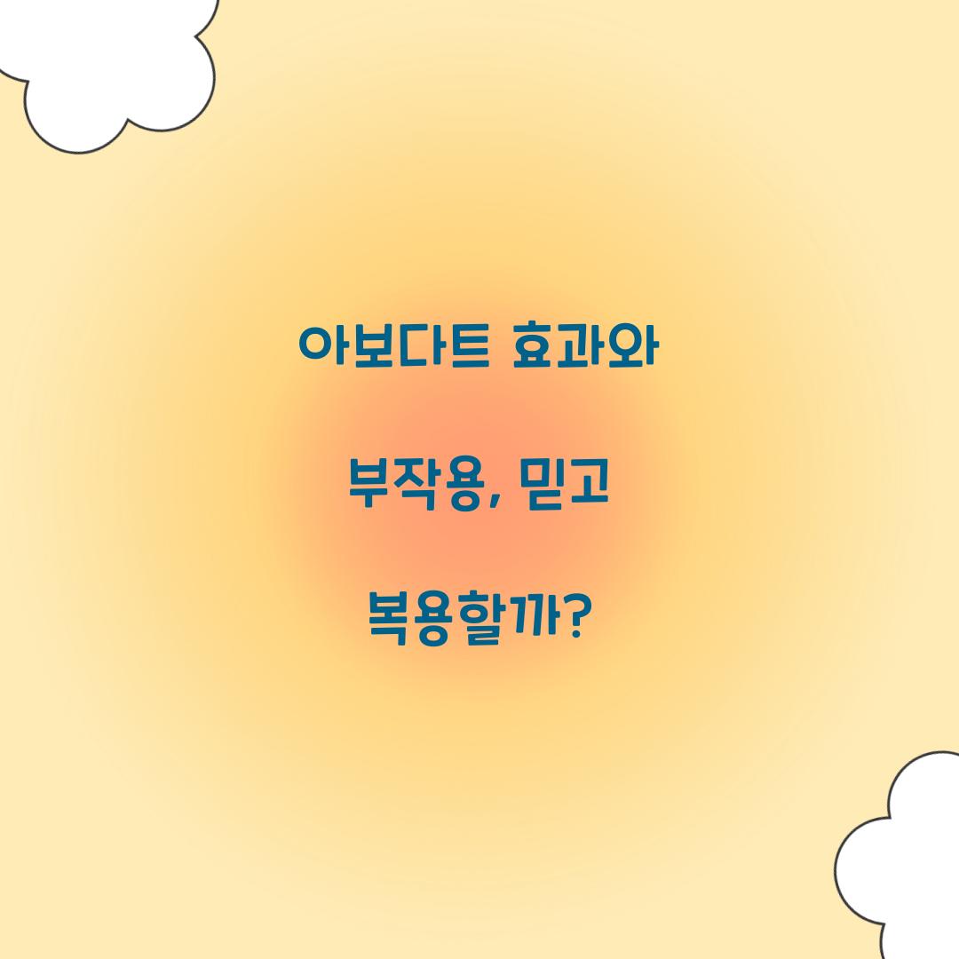 아보다트 효과