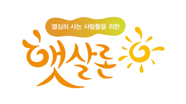 햇살론 상담