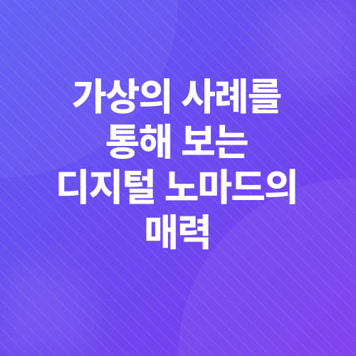 디지털 노마드_3