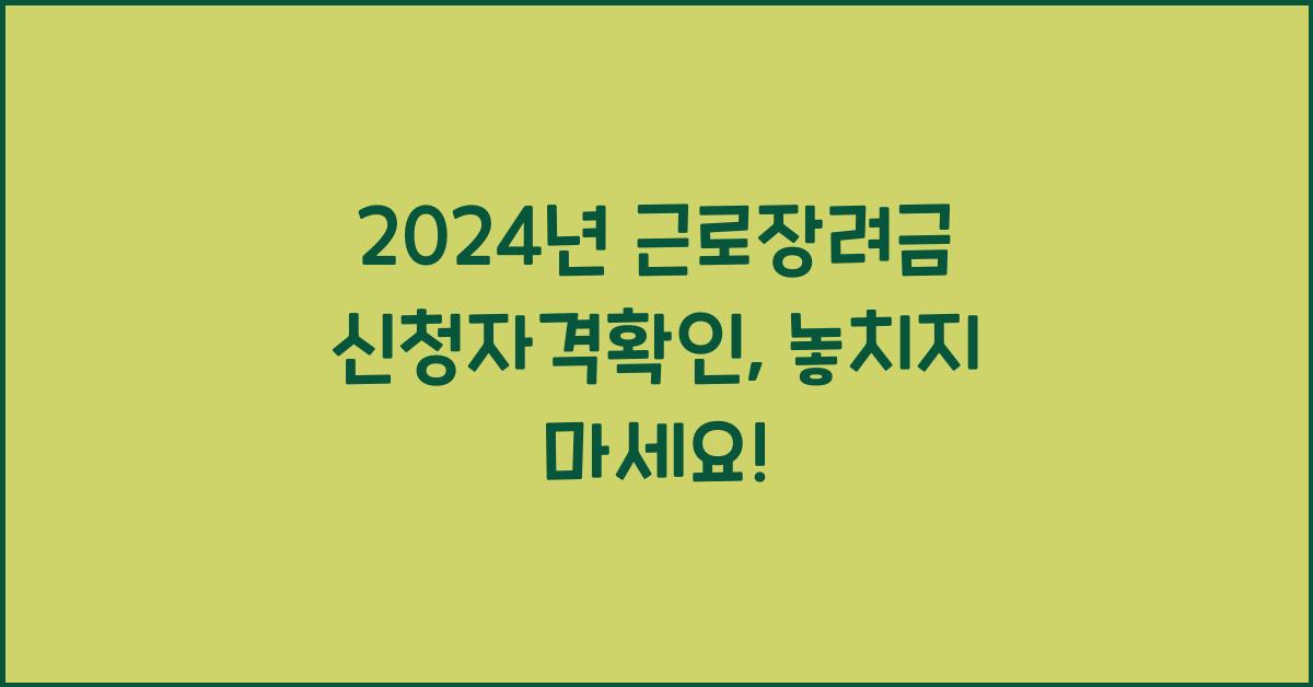 근로장려금 신청자격확인