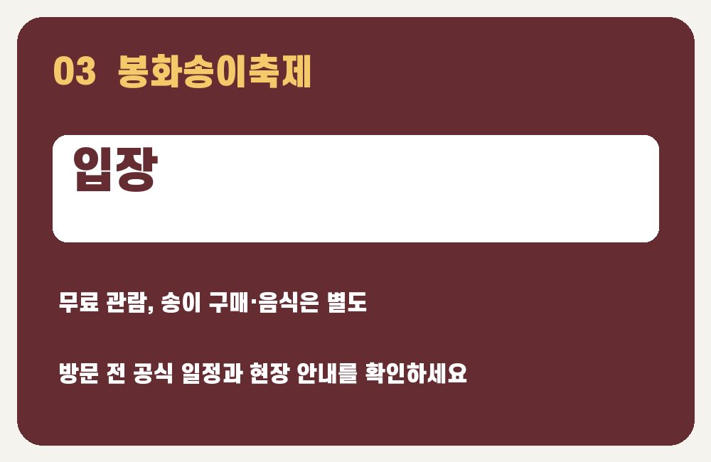 봉화송이축제 입장 안내 그래픽
