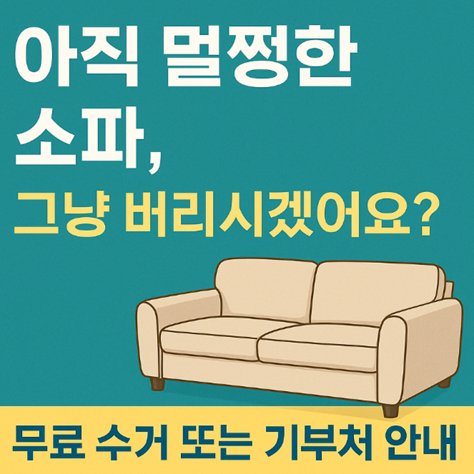 소파 무료 수거
