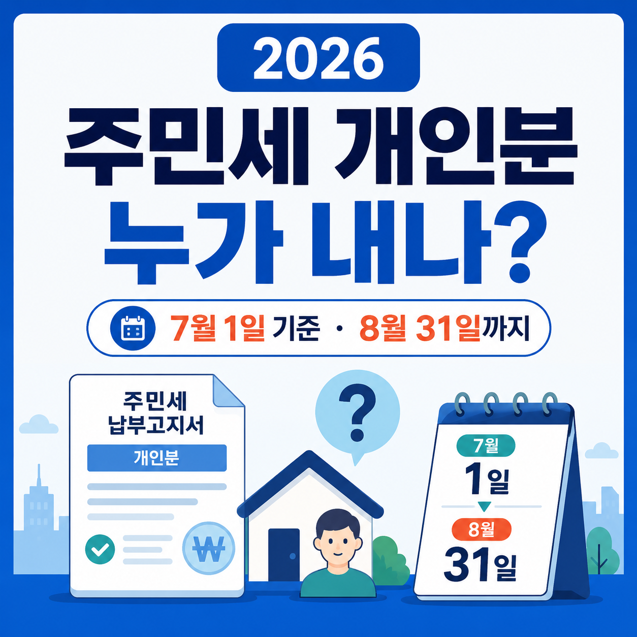 2026 주민세 개인분 대상 금액 면제 납부기간 안내