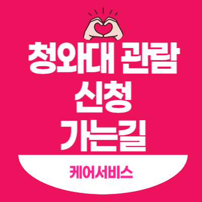 청와대-관람-신청-가는길