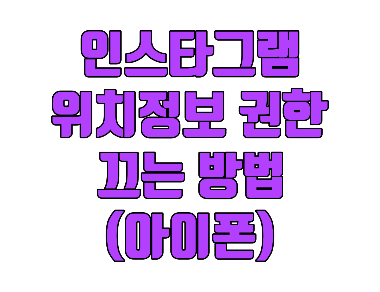 인스타그램 위치 정보 끄는 방법: 스토킹 및 사생활 침해 예방