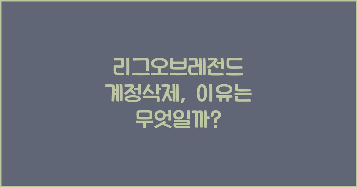 리그오브레전드 계정삭제