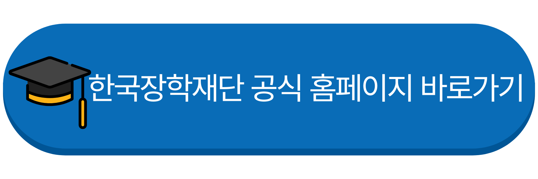 한국장학재단 공식 홈페이지 바로가기