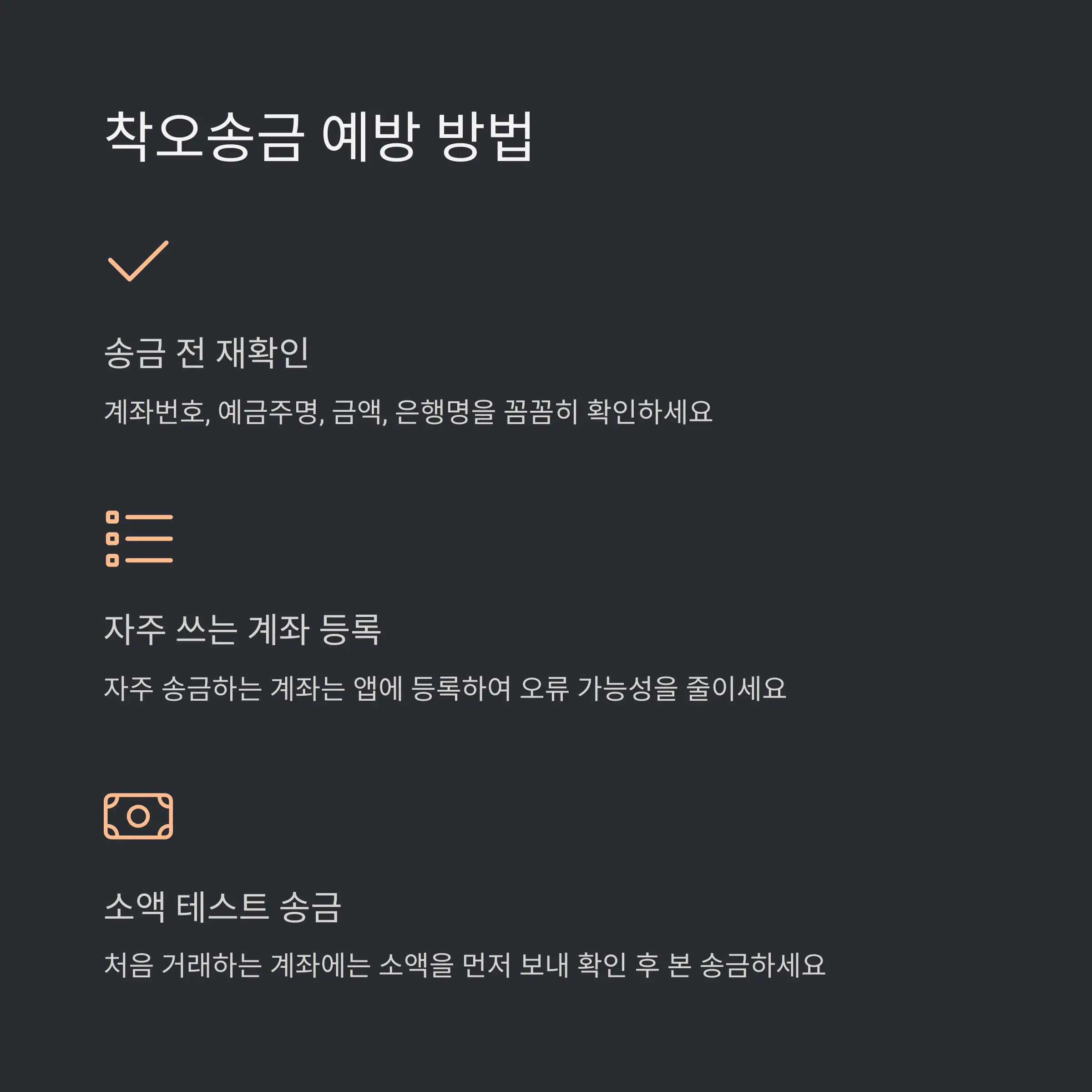 💡 착오송금 예방 방법