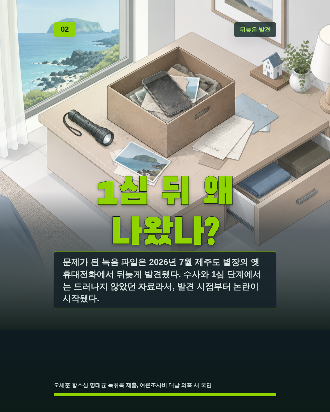 1심 뒤 왜 나왔나?