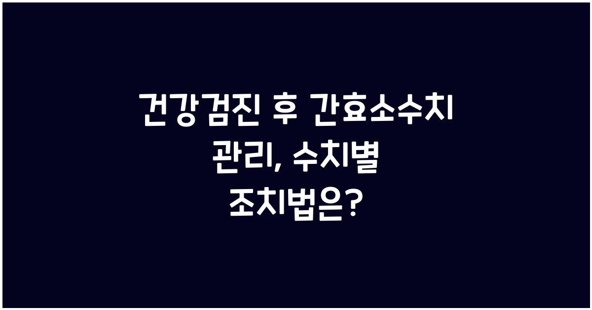 건강검진 후 간효소수치 관리