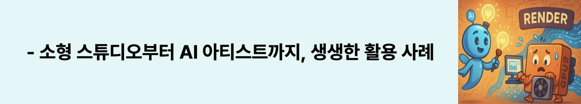 ‘소형 스튜디오부터 AI 아티스트까지, 생생한 활용 사례’라는 문구가 포함된 웹배너 이미지. 이 이미지는 Render Network가 영화, 애니메이션, AI 영상 등 실제 제작 현장에서 어떻게 쓰이는지를 시각적으로 전달하며, 블로그의 응용 사례와 관련된 내용을 설명함 (use case, AI creator, GPU rendering)