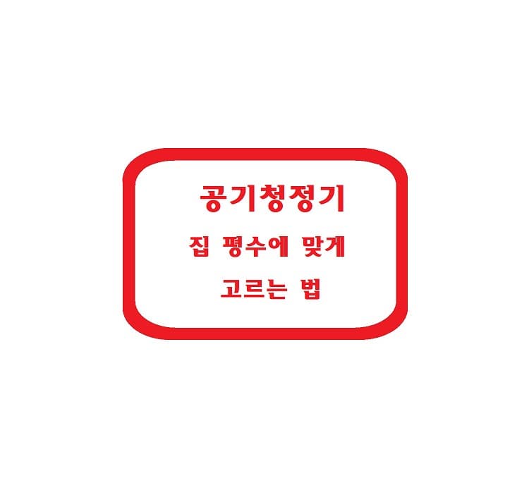 공기청정기, 집 평수에 맞게 고르는 법