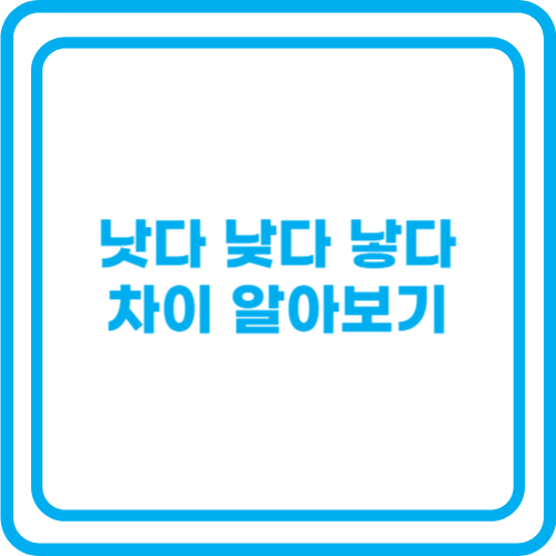 낫다 낮다 낳다 차이 알아보기