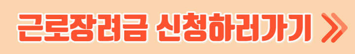 근로장려금