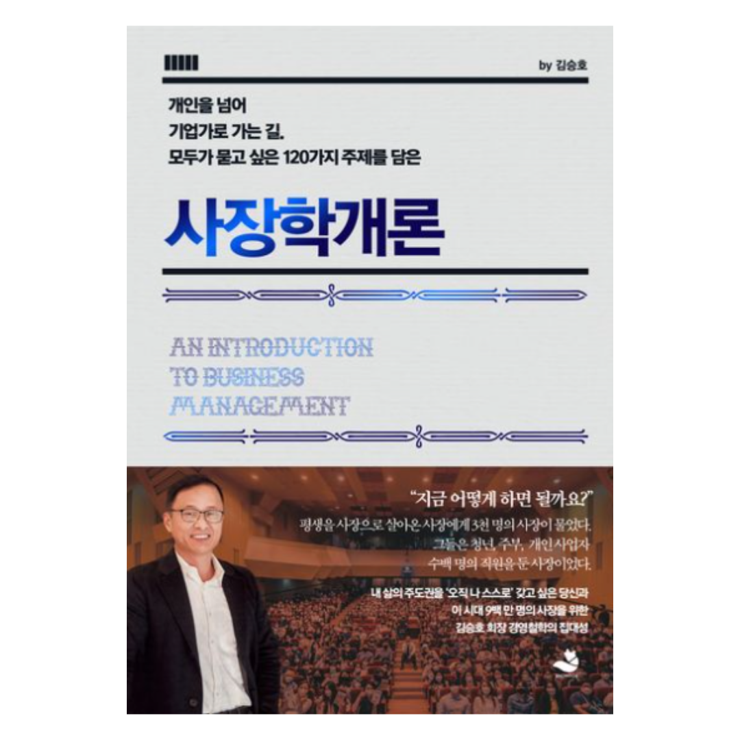 사장학개론 저자 김승호