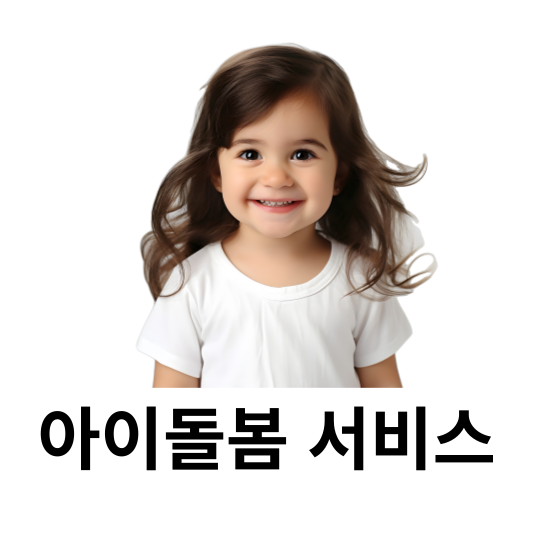 아이돌봄 서비스