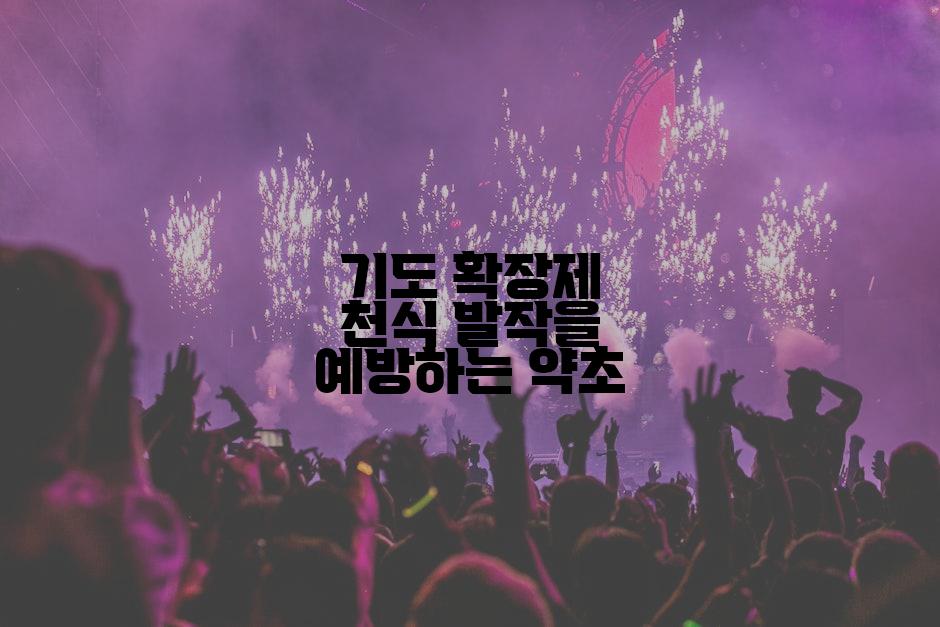 기도 확장제 천식 발작을 예방하는 약초