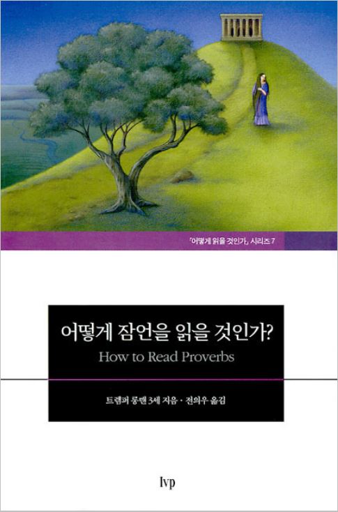 어떻게 잠언을 읽을 것인가? 