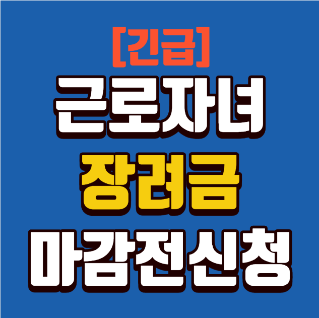 [긴급] 근로자녀장려금 신청 12월 1일 마감! 지금 놓치면 손해입니다