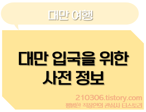 대만_대만입국_대만여행_타이페이_타이페이여행_자율방역