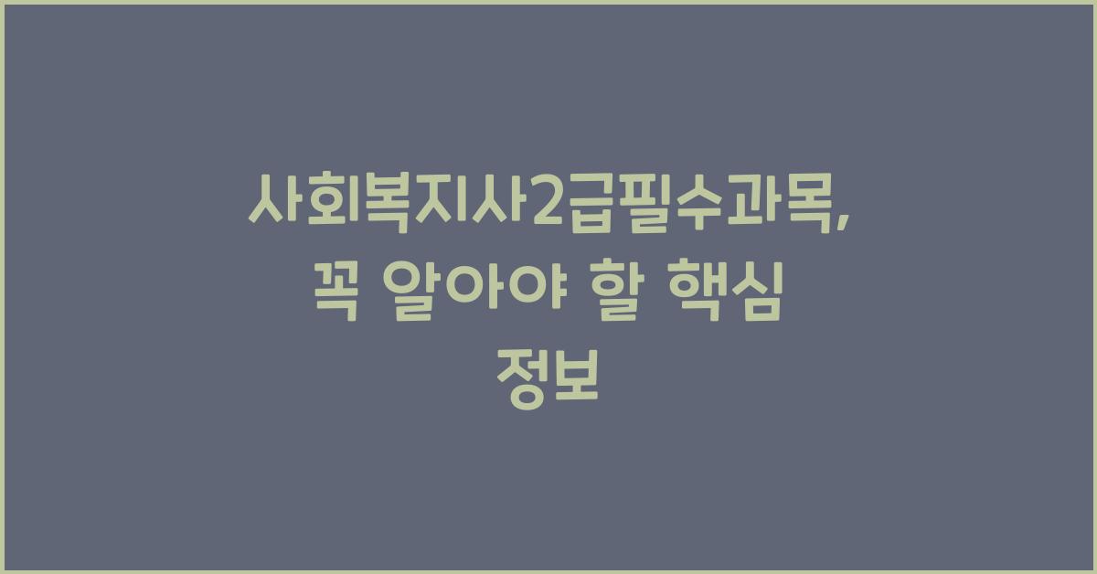 사회복지사2급필수과목