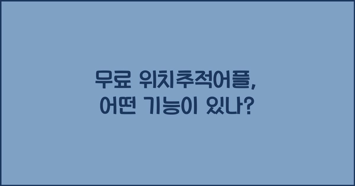 무료 위치추적어플