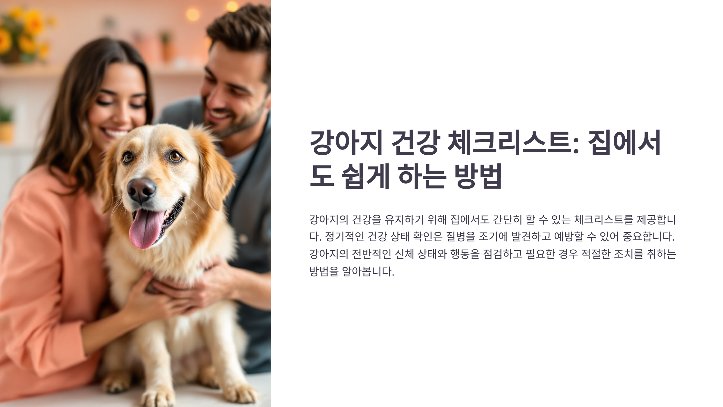 강아지 건강 체크리스트 – 집에서도 쉽게 하는 방법