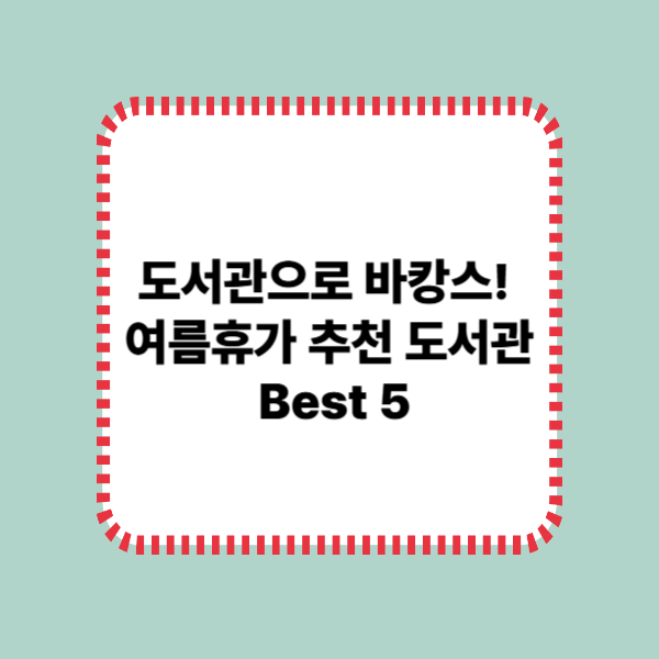 도서관바캉스