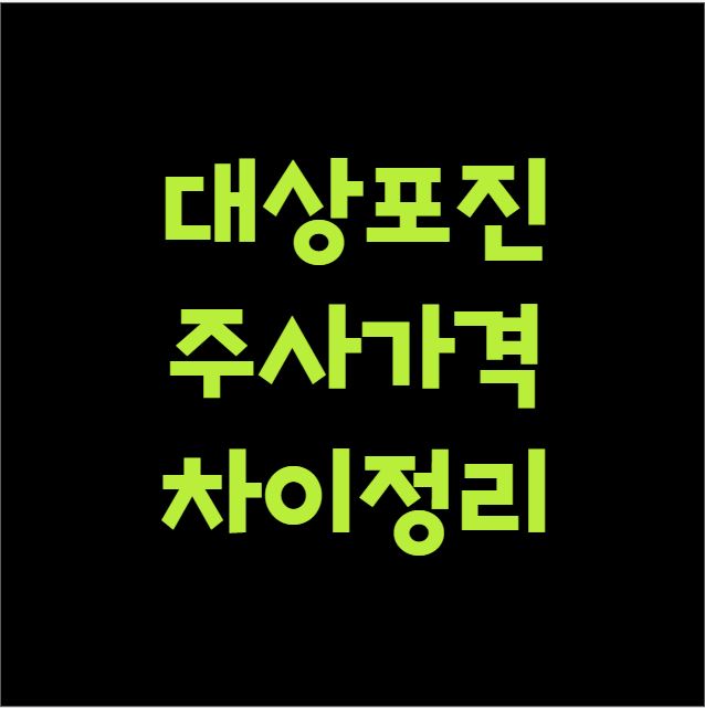 대상포진 주사가격 차이정리