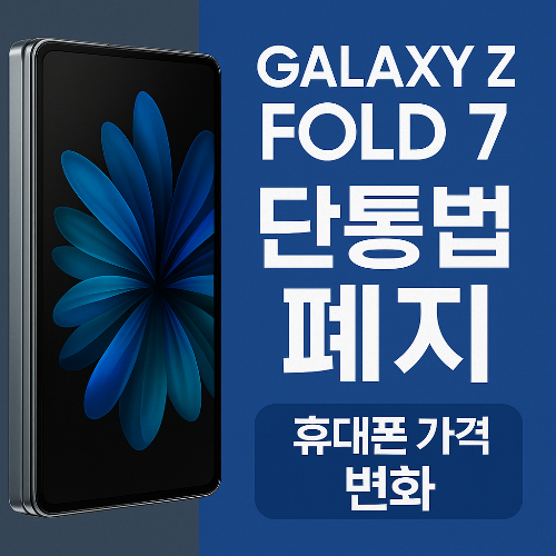 폴드7 단통법 폐지