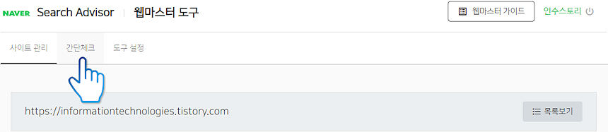 네이버에 티스토리 등록하는 방법(서치어드바이저)