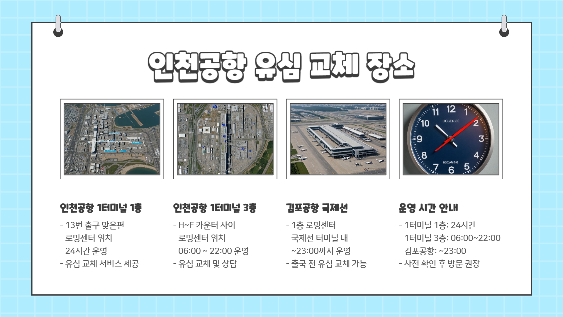 인천공항 유심 교체 방법