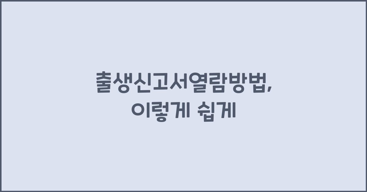 출생신고서열람방법