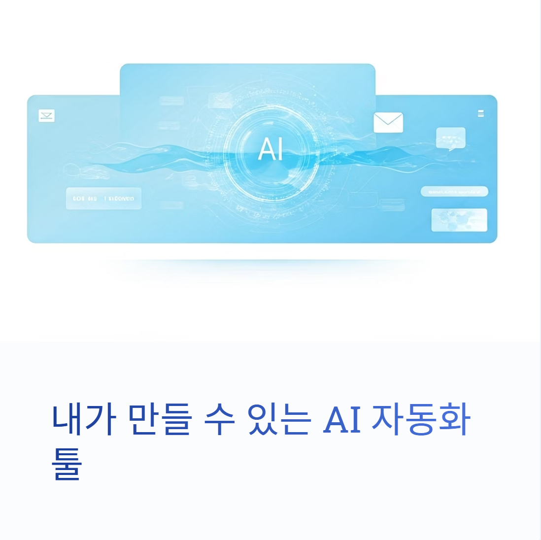 내가 만들 수 있는 '나만의 AI 자동화 툴'은 무엇일까?