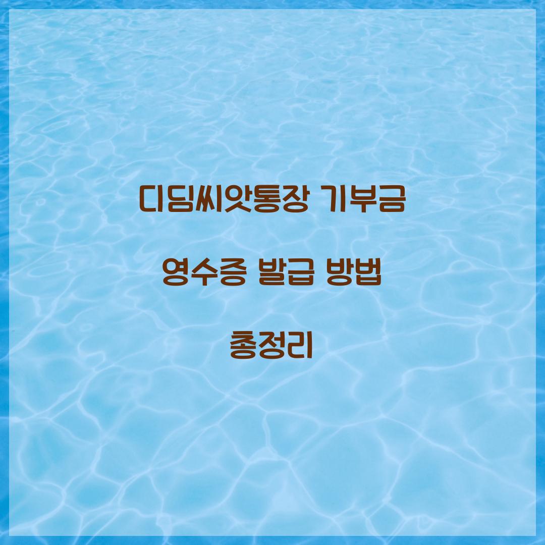 디딤씨앗통장 기부금 영수증 발급 방법